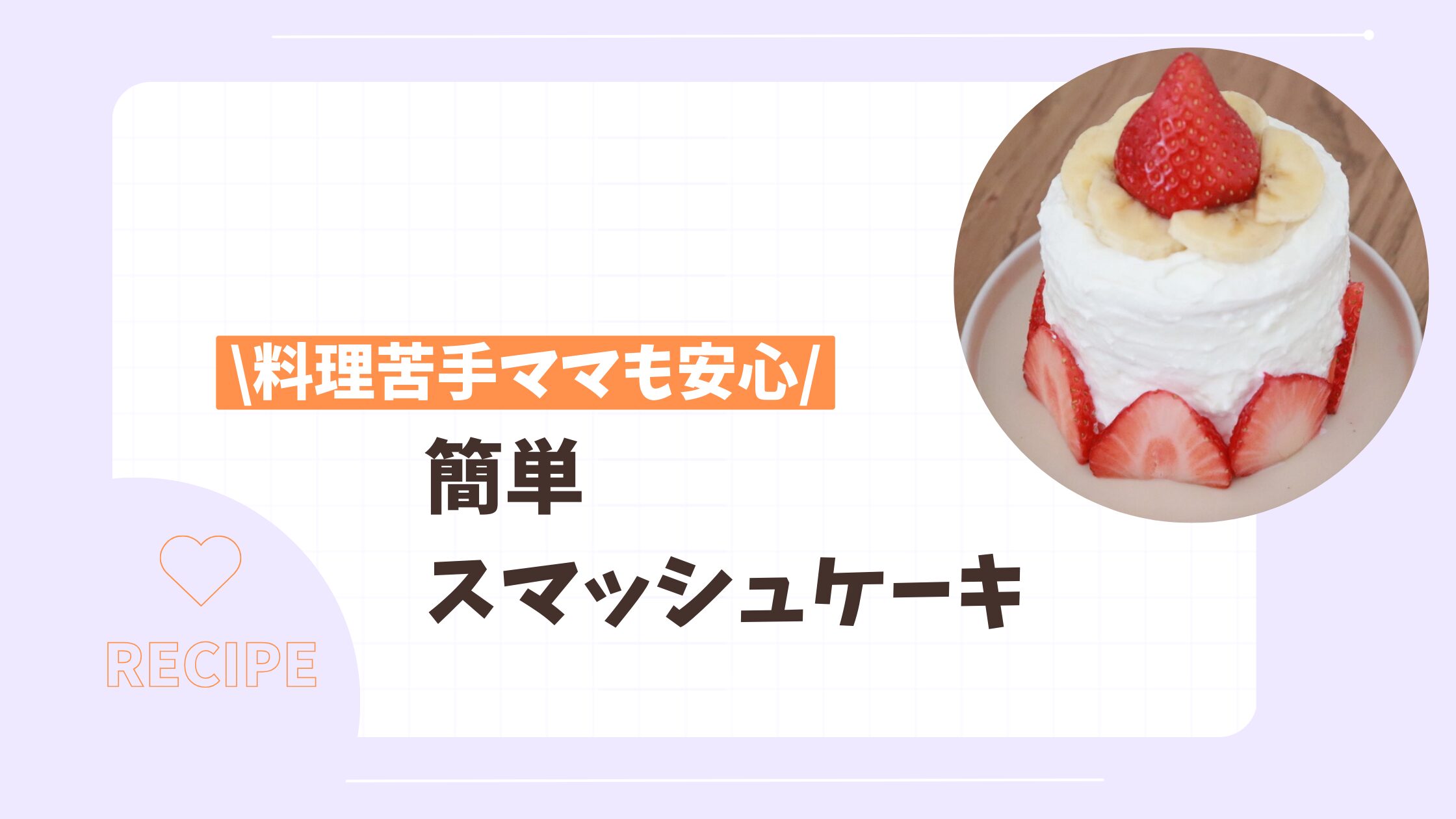スマッシュケーキレシピアイキャッチ画像