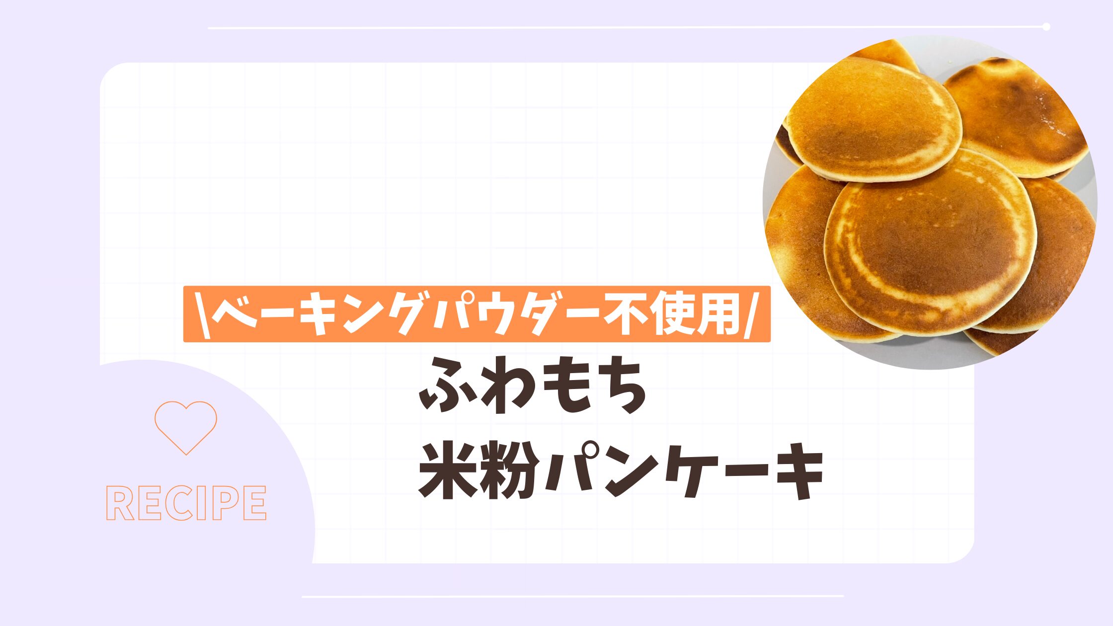 米粉パンケーキレシピアイキャッチ画像