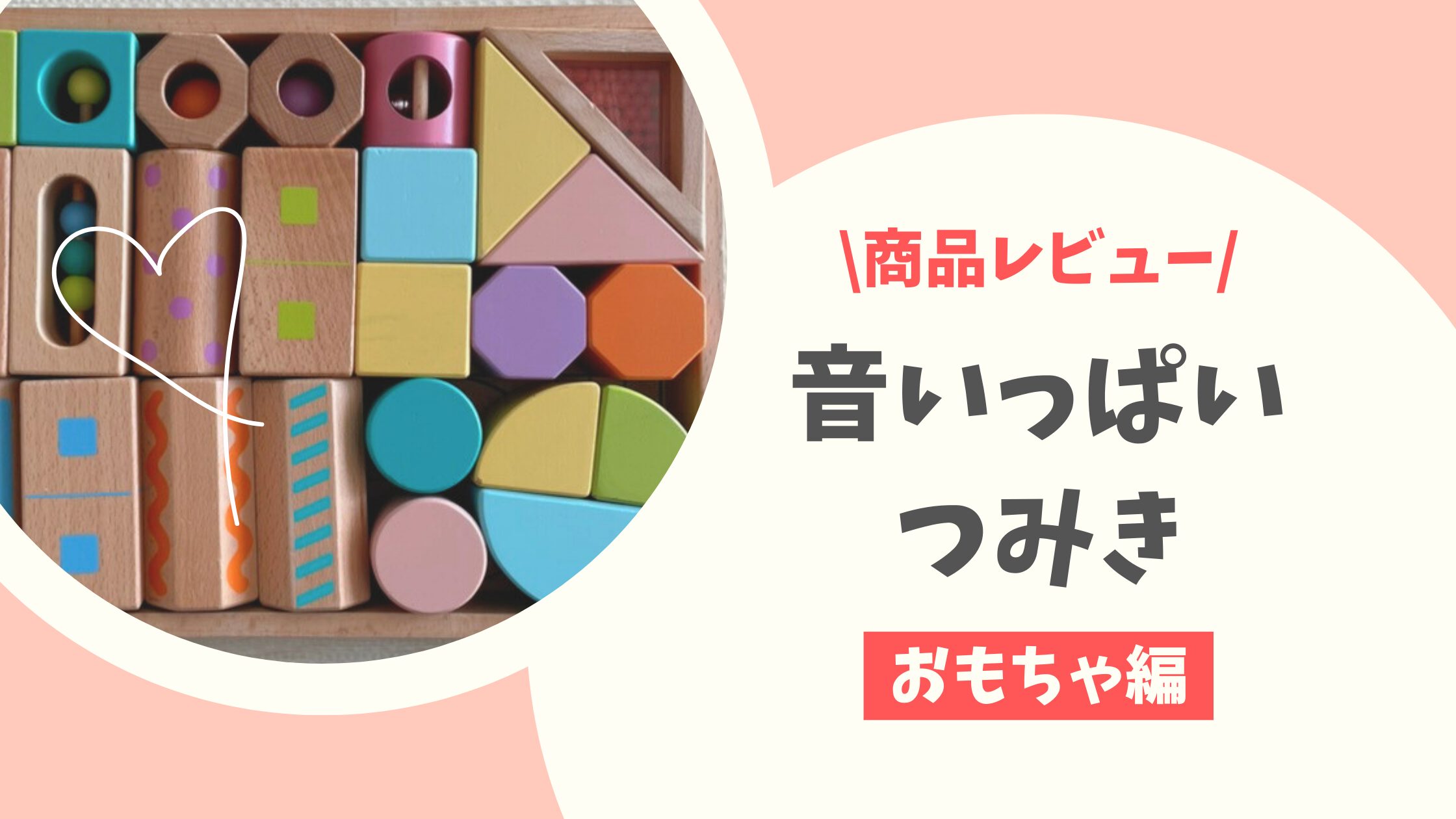 音いっぱいつみきアイキャッチ画像